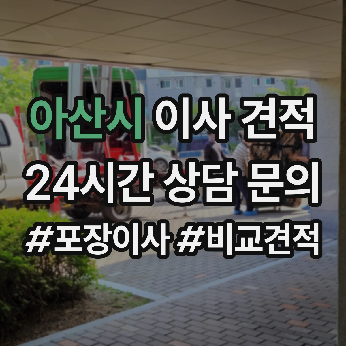 아산시 이사 견적