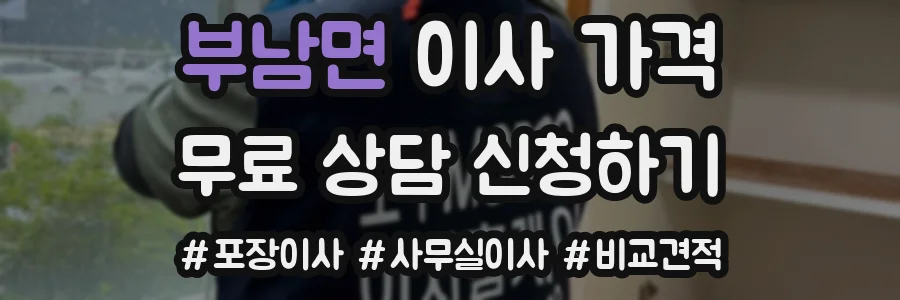 부남면 이사 가격