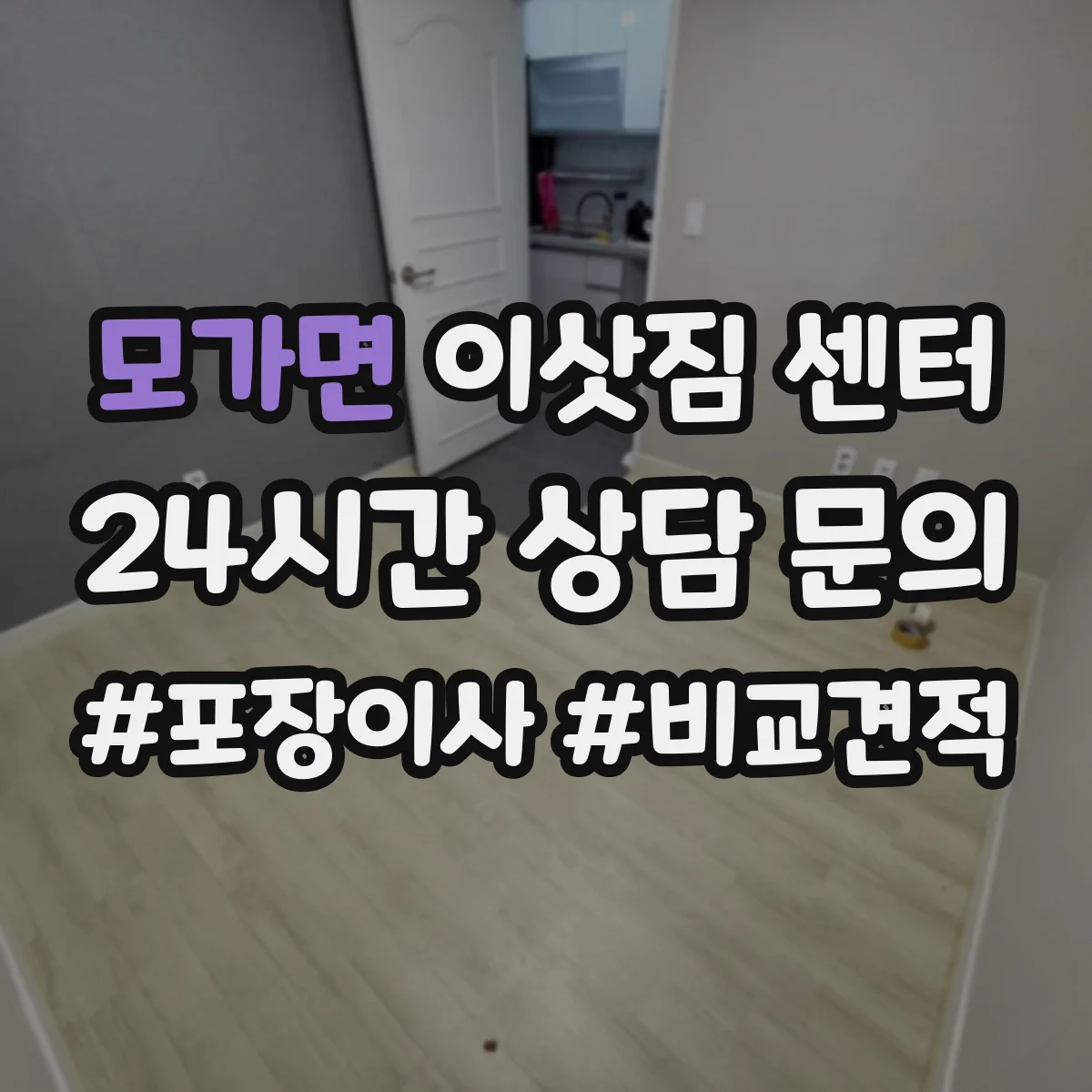 모가면 이삿짐 센터