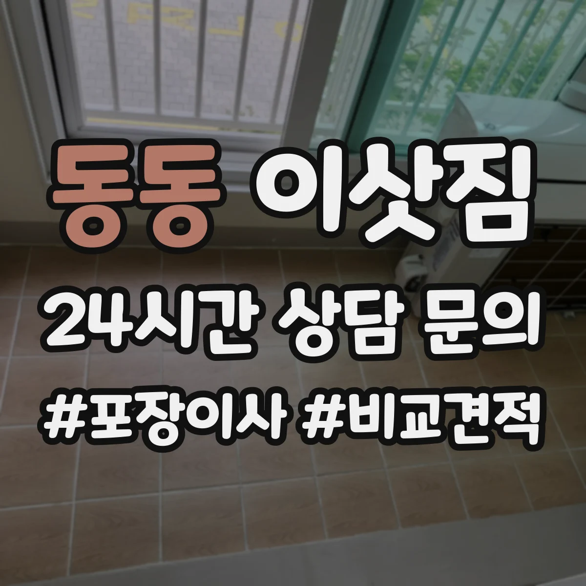 동동 이삿짐