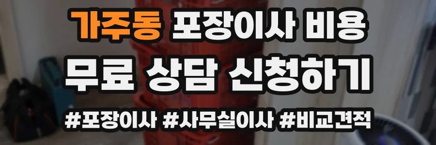 가주동 포장이사 비용
