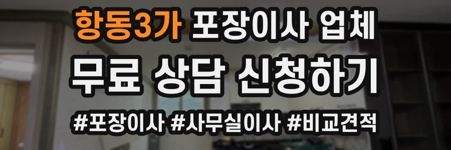 항동3가 포장이사 업체
