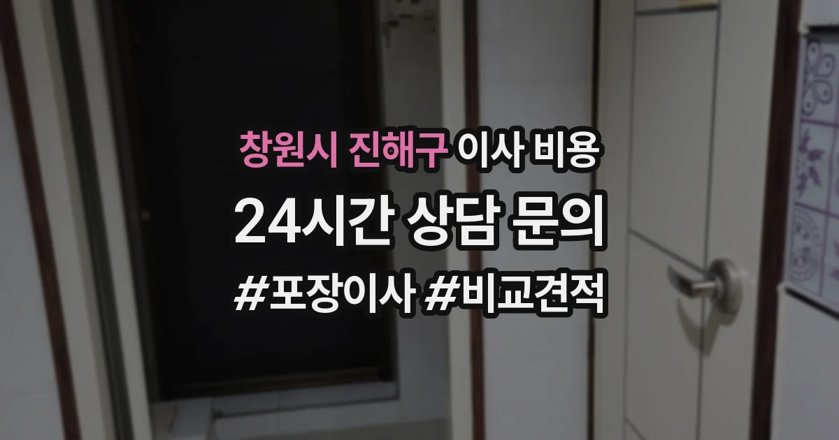 창원시 진해구 이사 비용