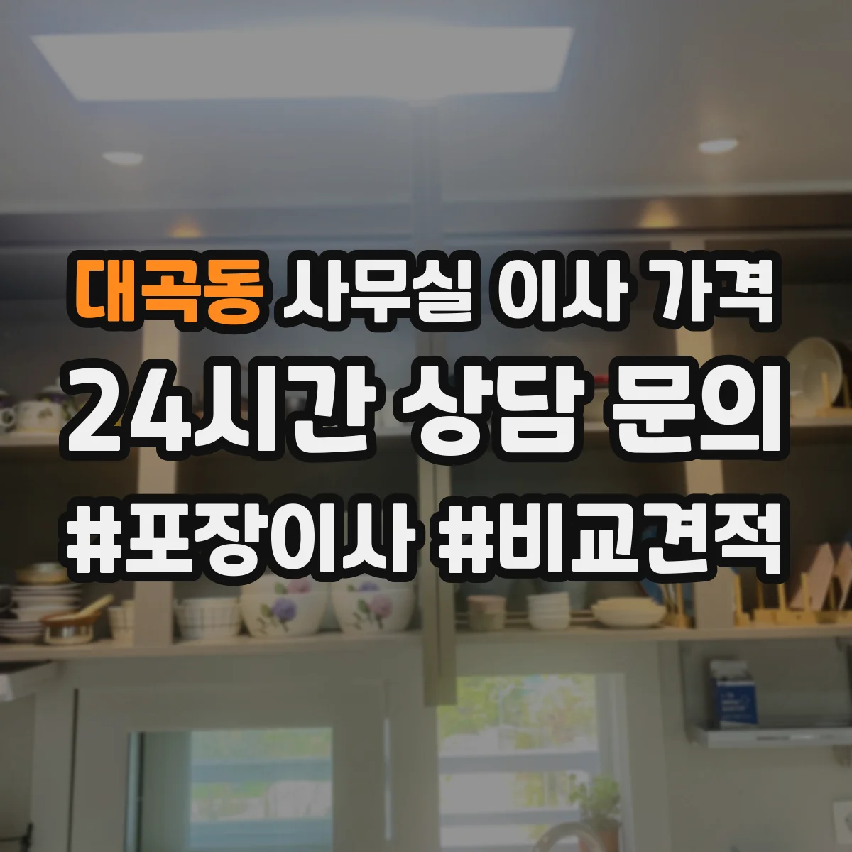 대곡동 사무실 이사 가격