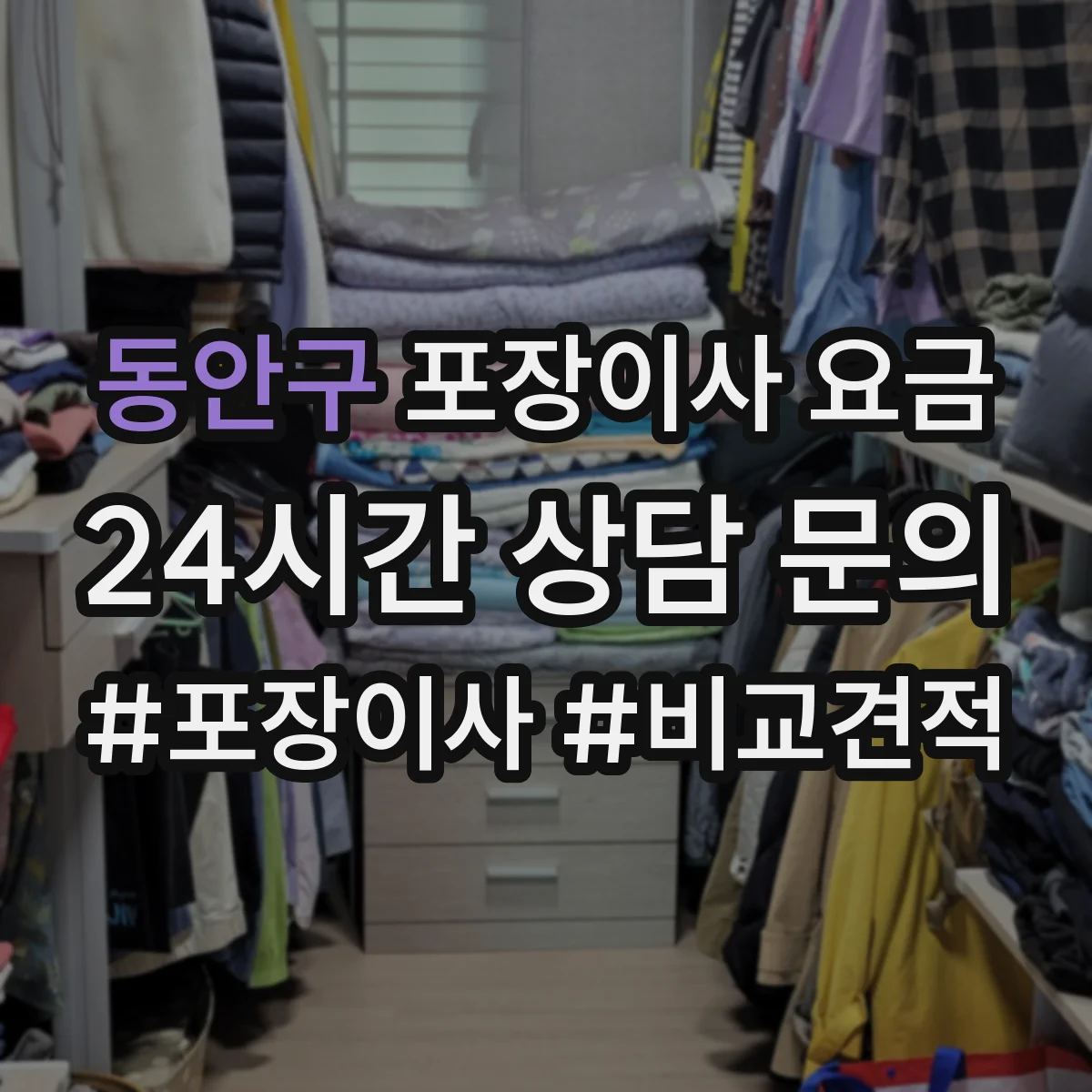 동안구 포장이사 요금