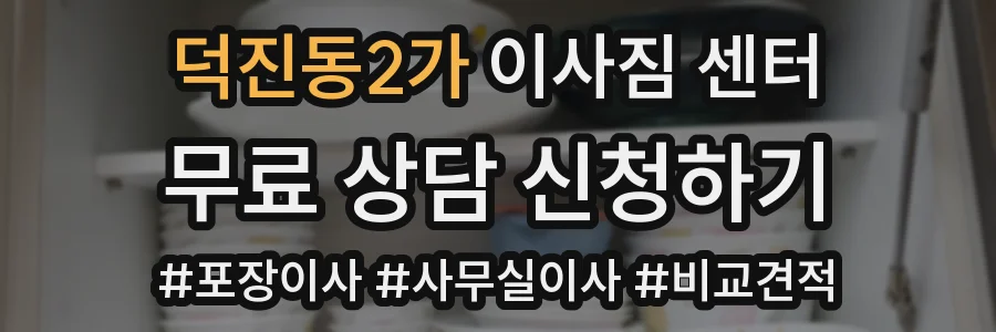 덕진동2가 이사짐 센터