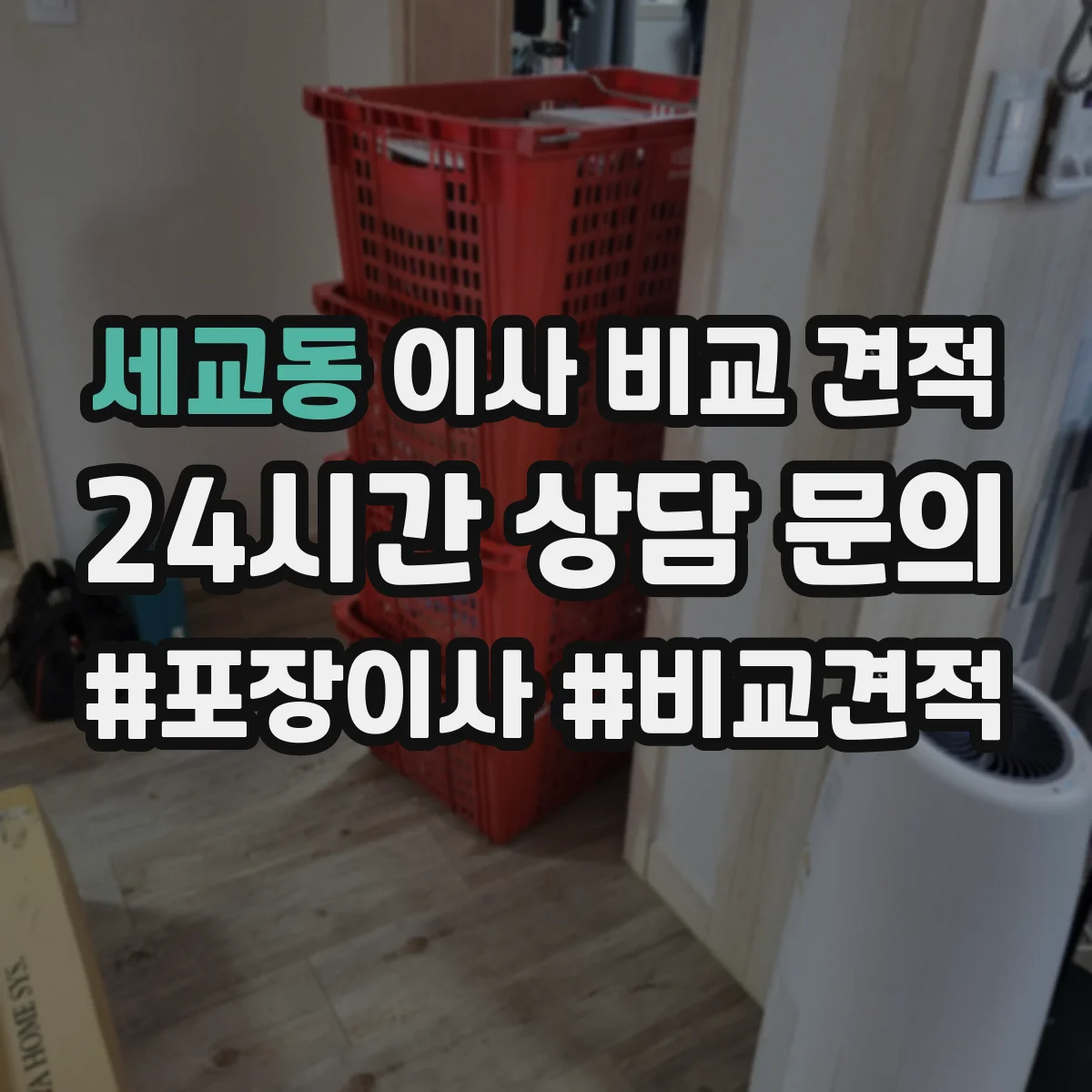 세교동 이사 비교 견적