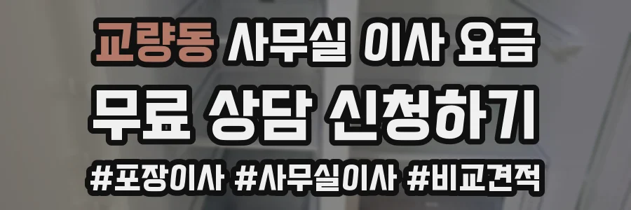 교량동 사무실 이사 요금