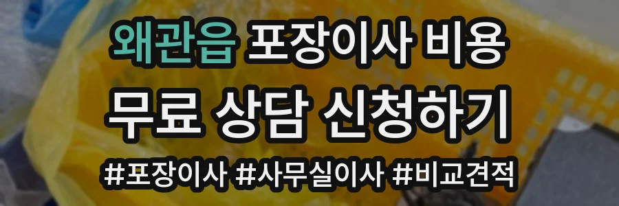 왜관읍 포장이사 비용