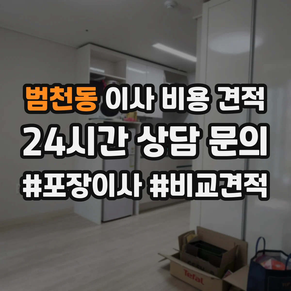 범천동 이사 비용 견적