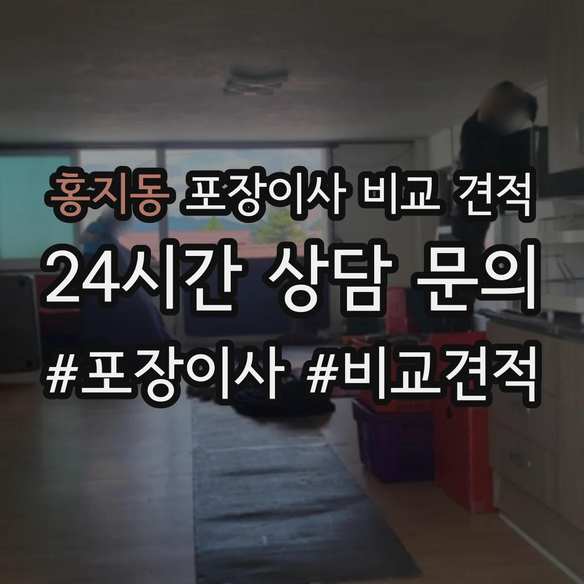 홍지동 포장이사 비교 견적