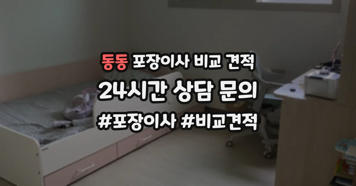 동동 포장이사 비교 견적