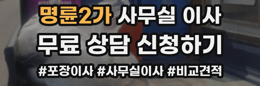 명륜2가 사무실 이사