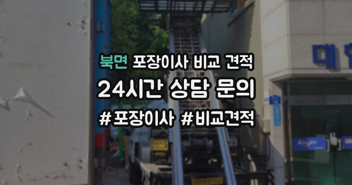 북면 포장이사 비교 견적