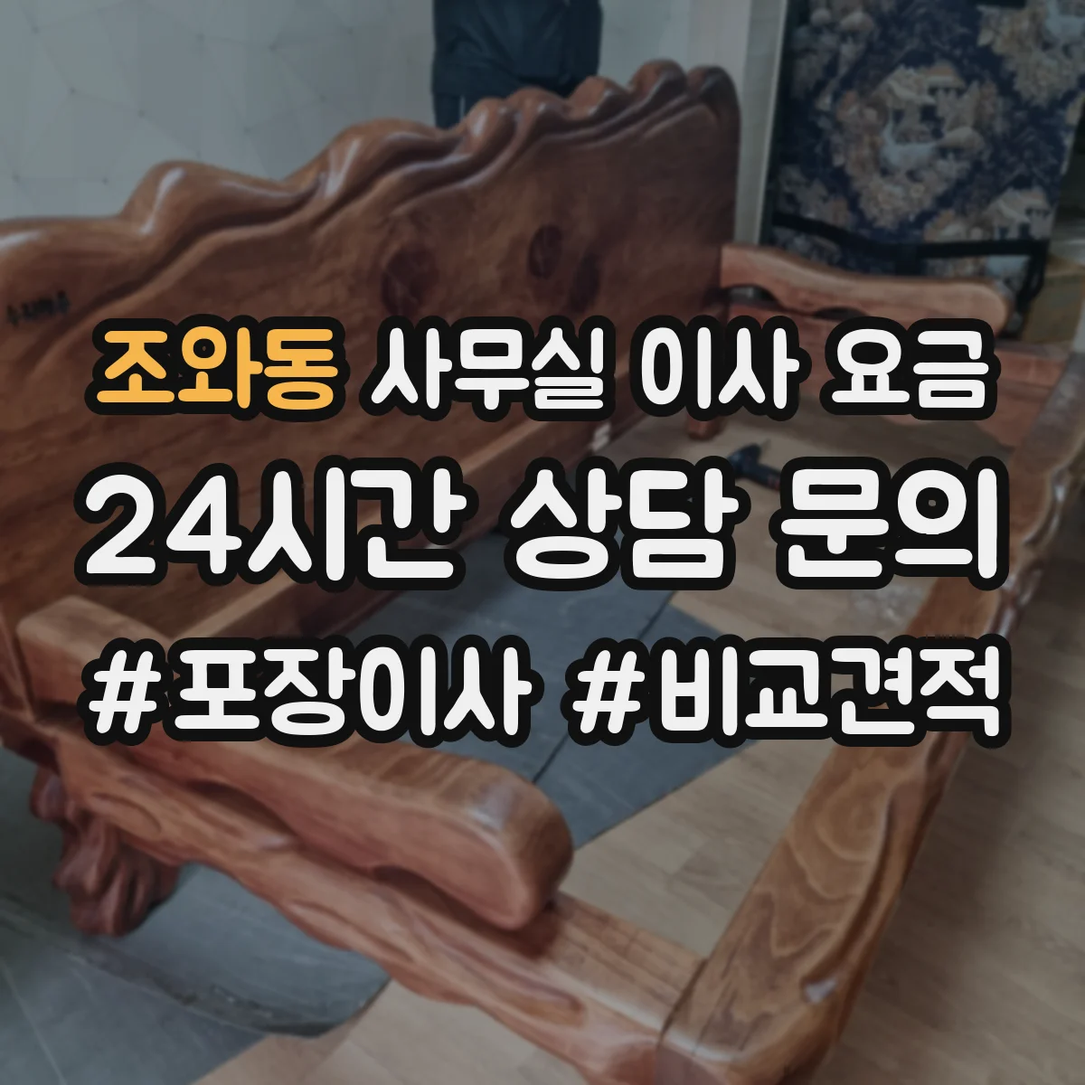 조와동 사무실 이사 요금
