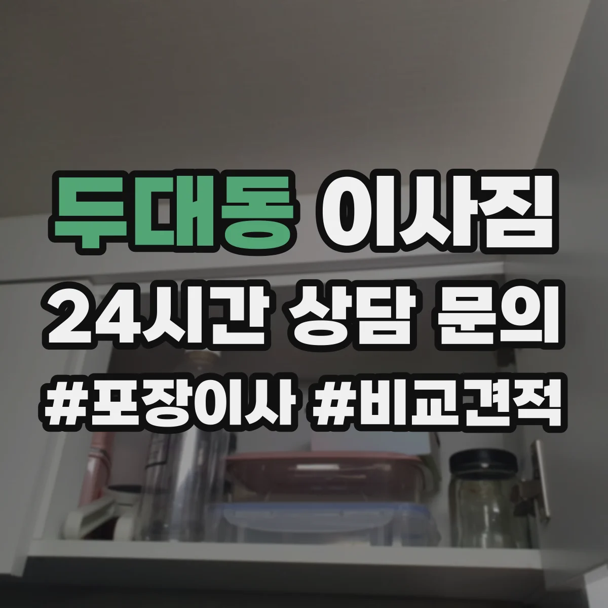 두대동 이사짐