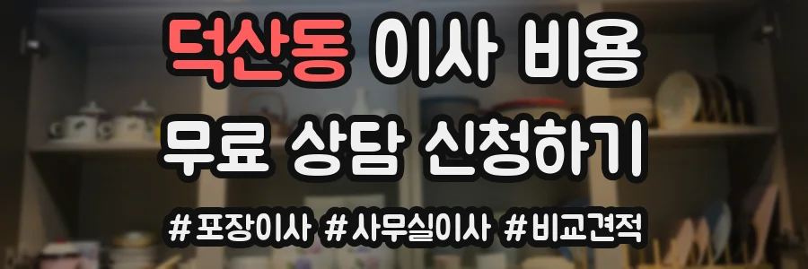 덕산동 이사 비용