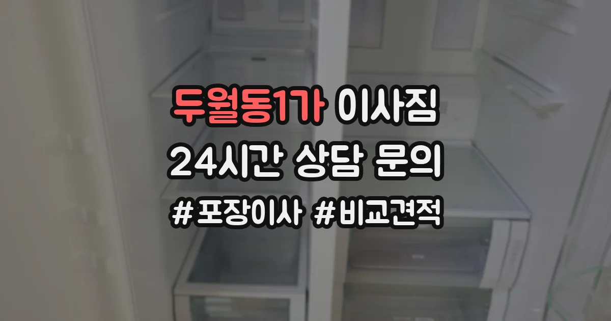 두월동1가 이사짐