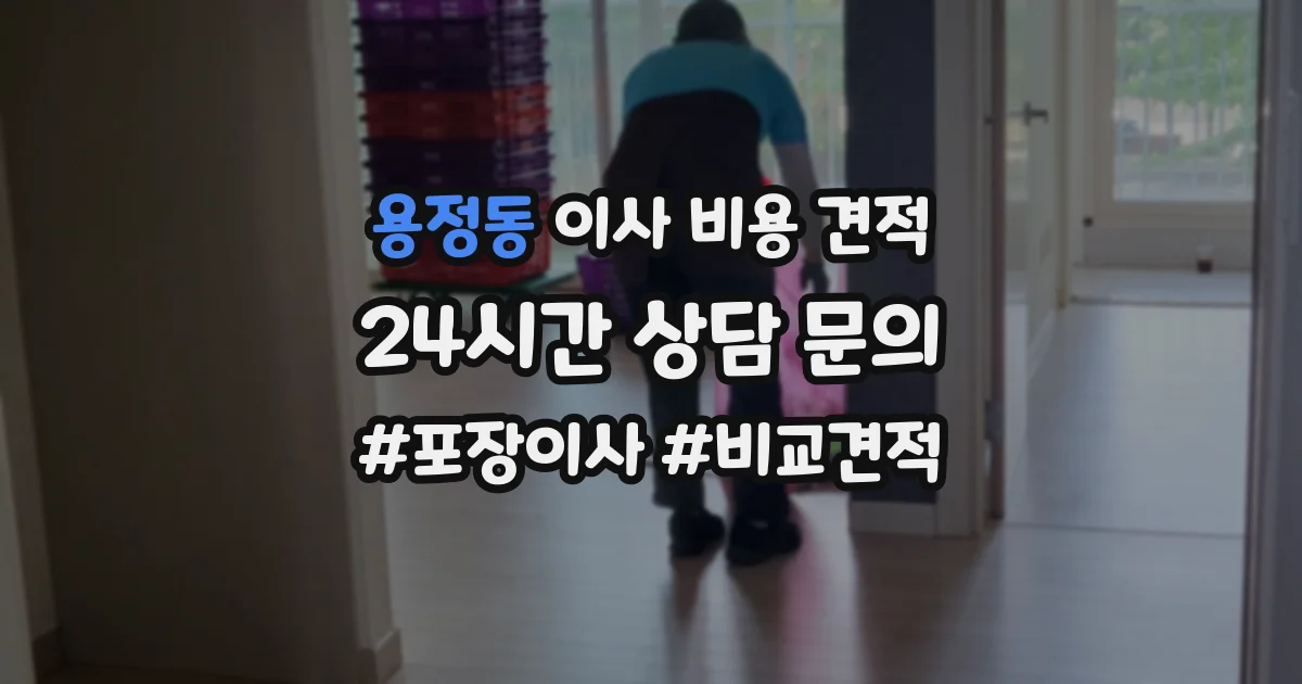 용정동 이사 비용 견적