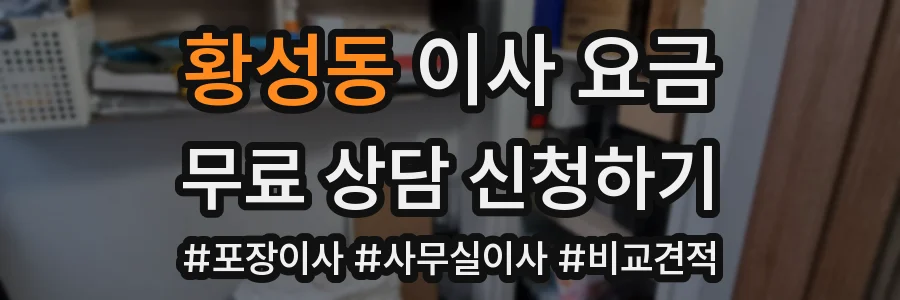 황성동 이사 요금