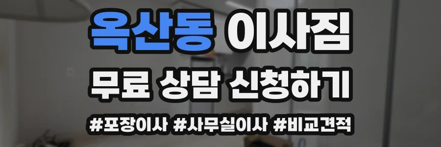 옥산동 이사짐