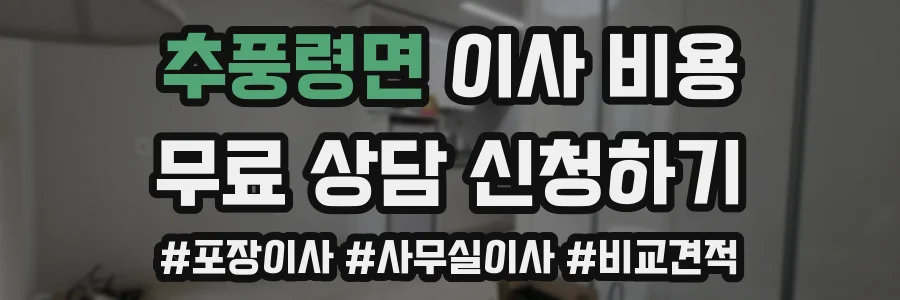 추풍령면 이사 비용