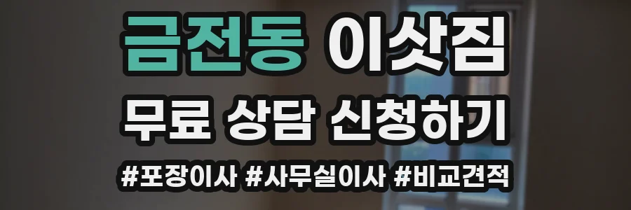 금전동 이삿짐