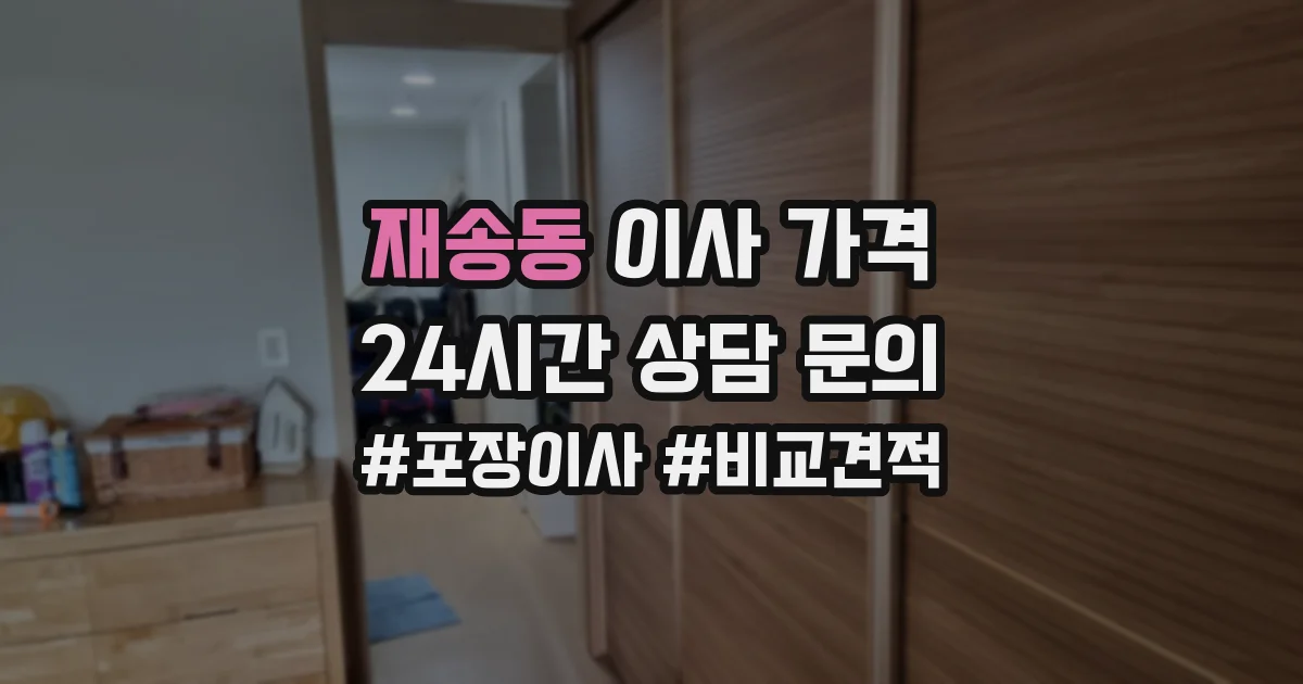 재송동 이사 가격
