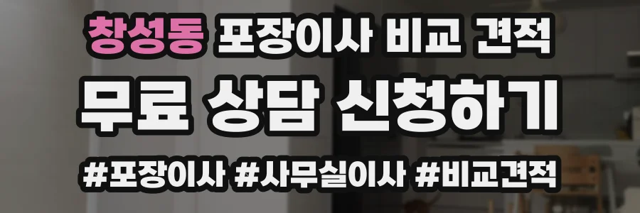 창성동 포장이사 비교 견적