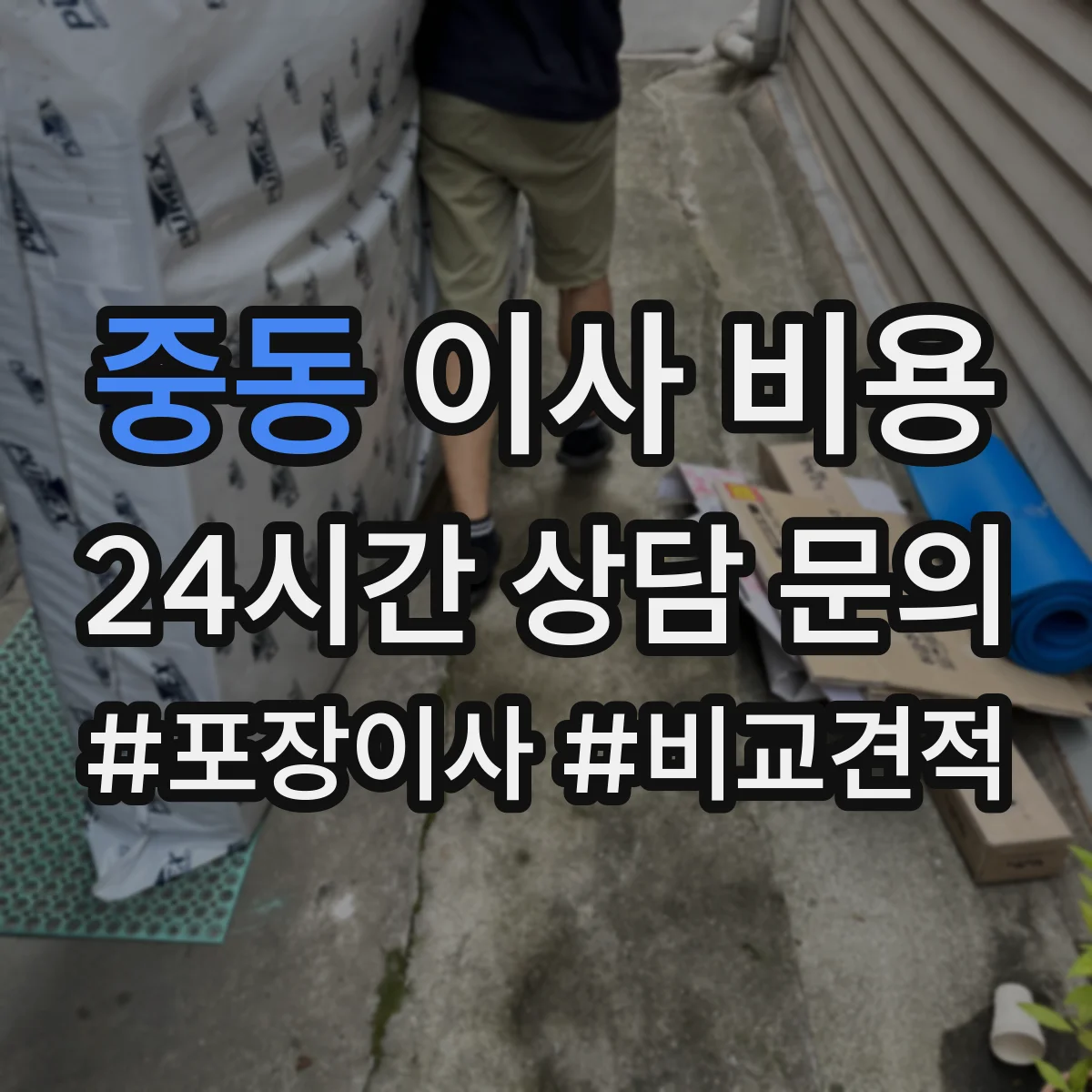 중동 이사 비용