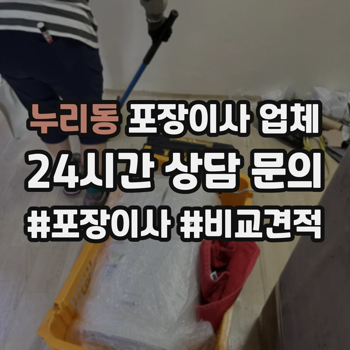누리동 포장이사 업체