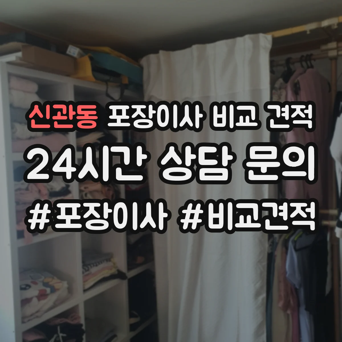 신관동 포장이사 비교 견적
