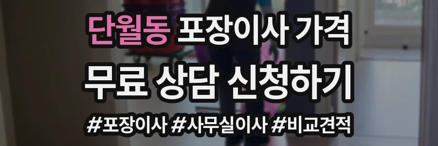 단월동 포장이사 가격