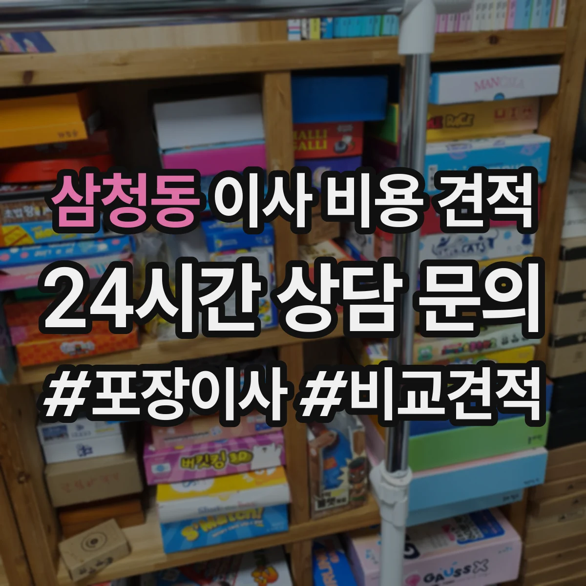 삼청동 이사 비용 견적