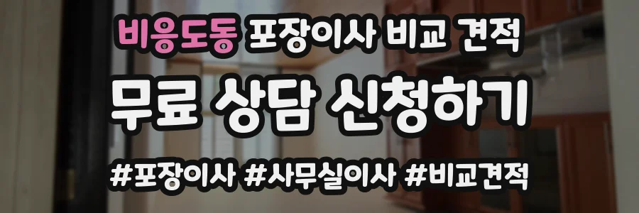 비응도동 포장이사 비교 견적