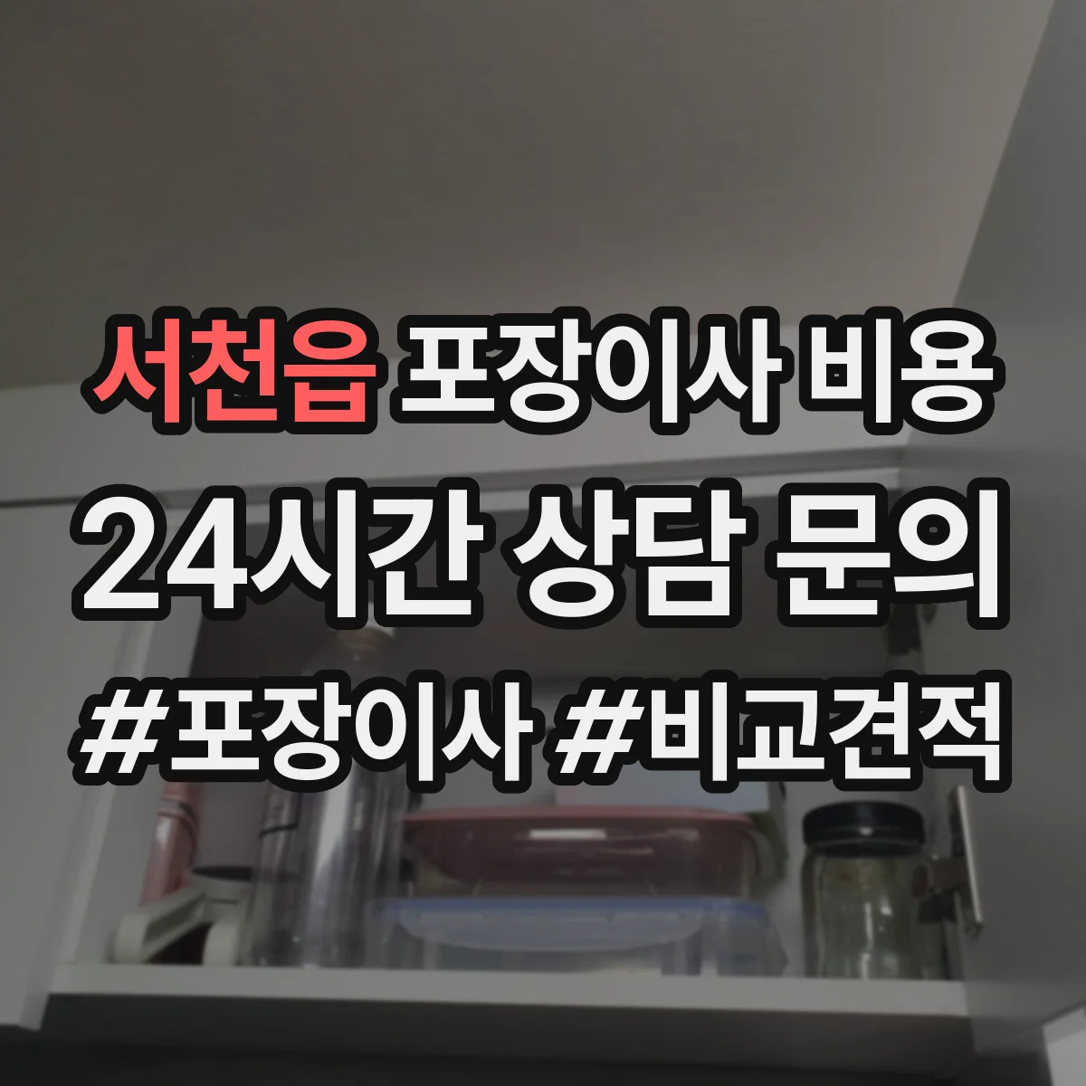 서천읍 포장이사 비용