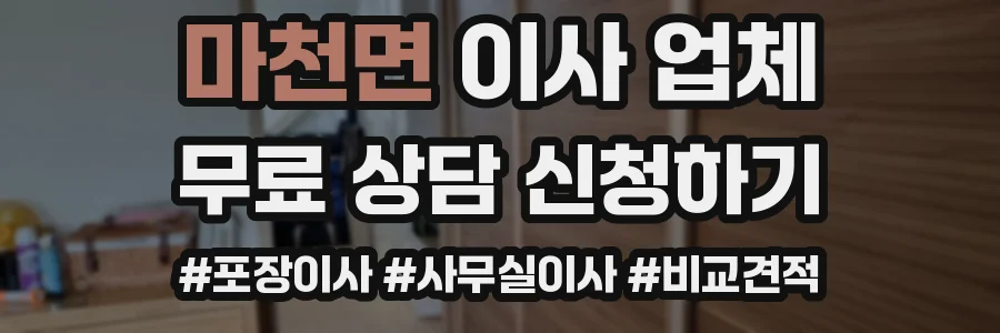 마천면 이사 업체