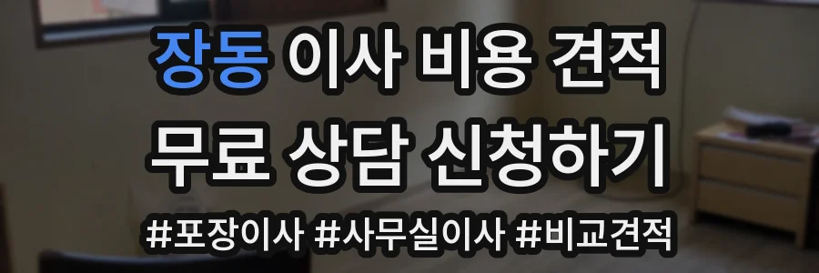 장동 이사 비용 견적