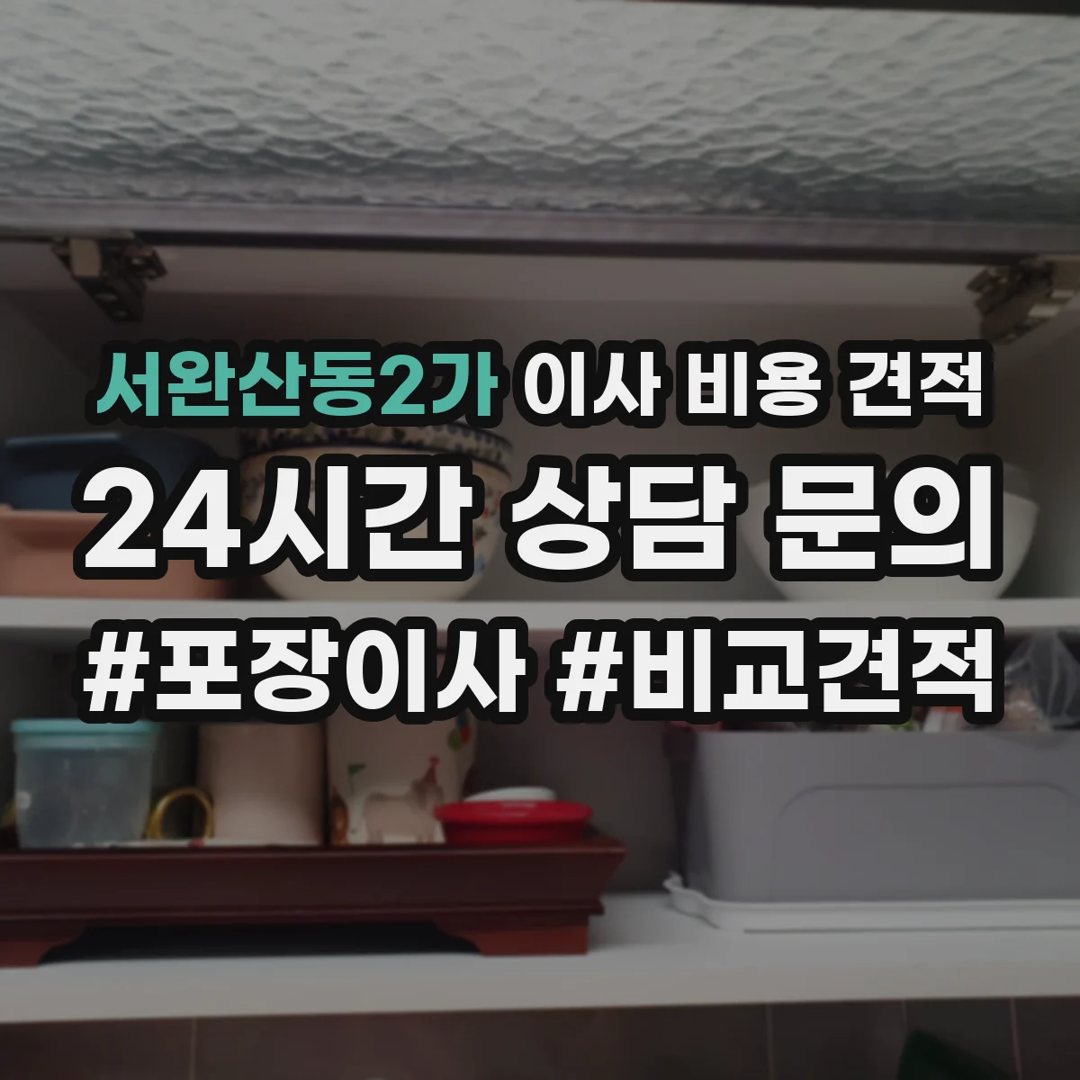 서완산동2가 이사 비용 견적
