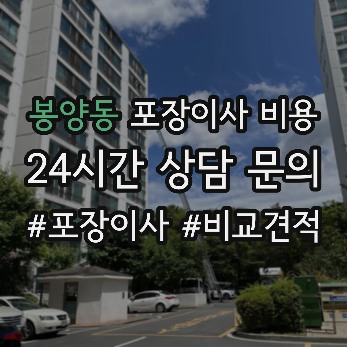 봉양동 포장이사 비용