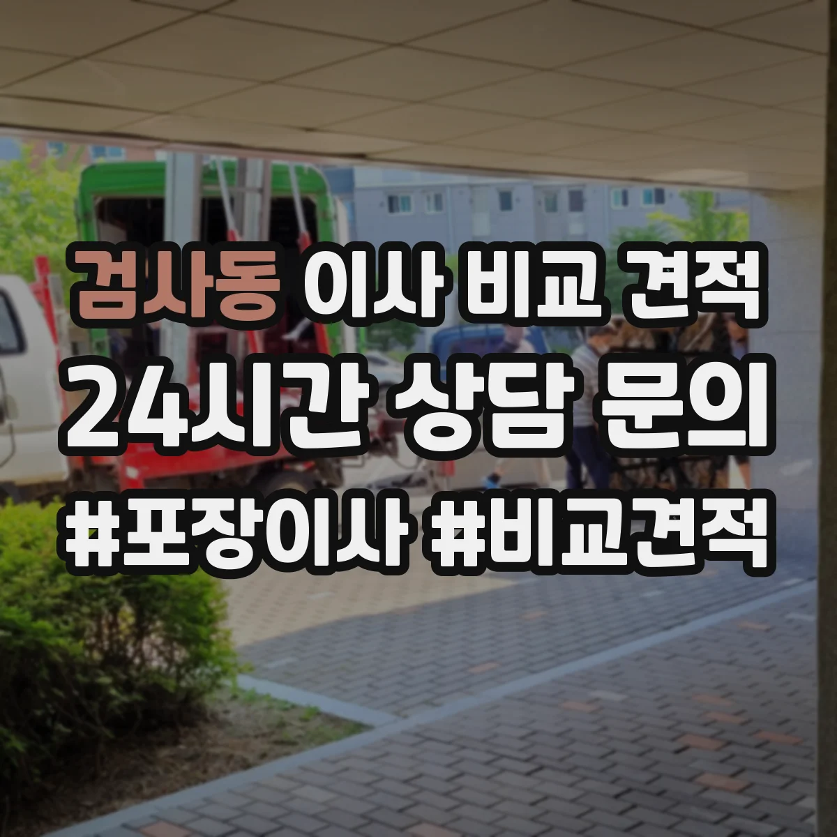 검사동 이사 비교 견적