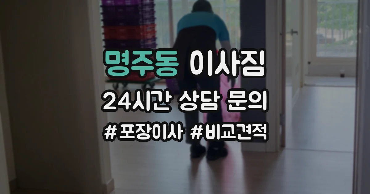명주동 이사짐