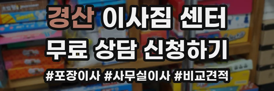 경산 이사짐 센터