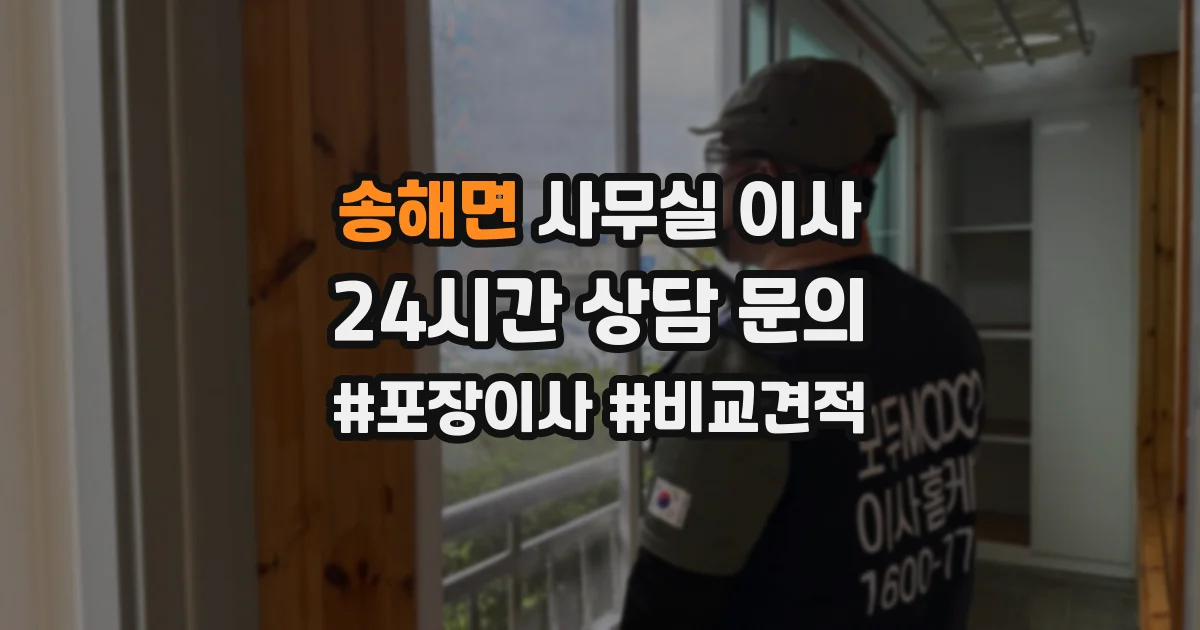 송해면 사무실 이사