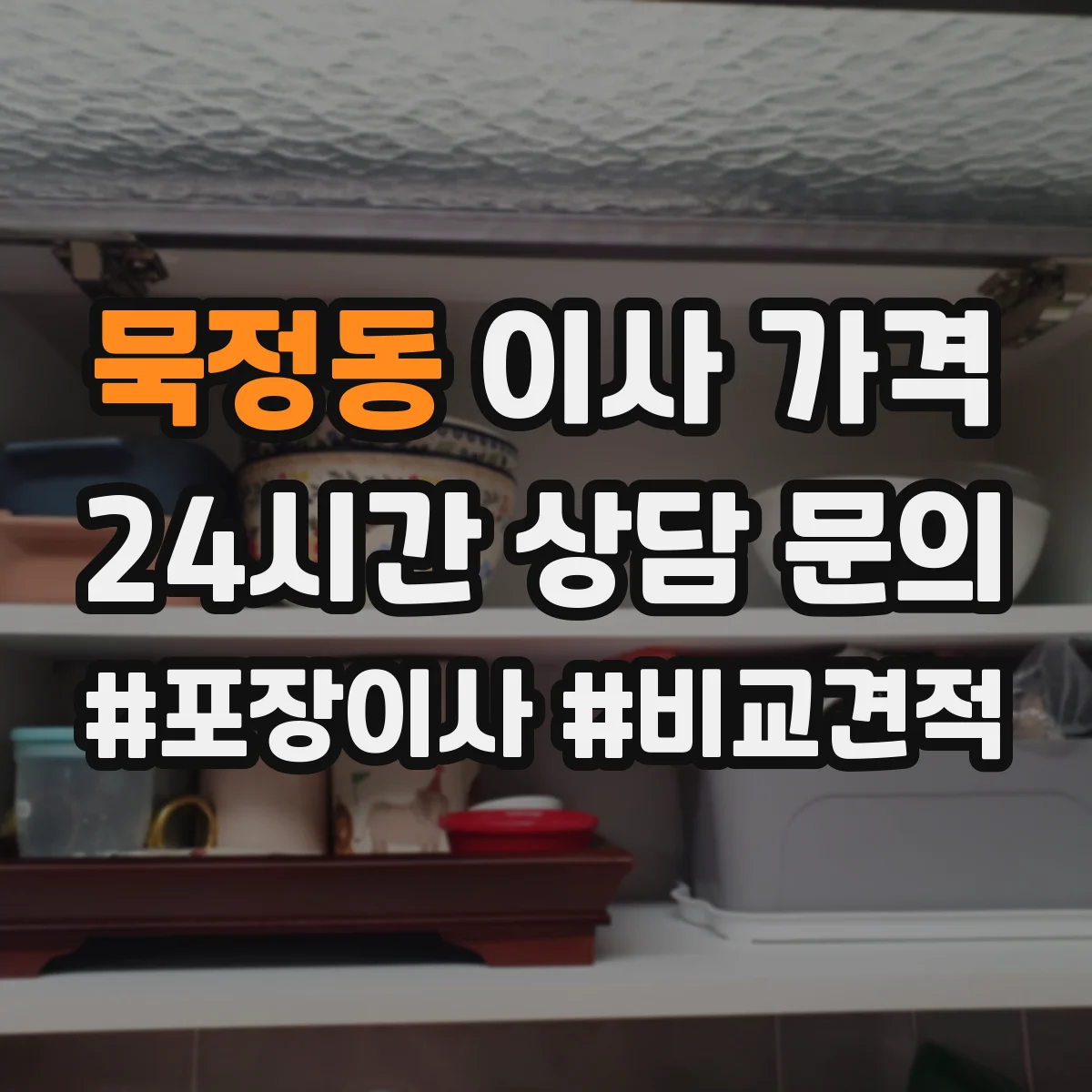 묵정동 이사 가격