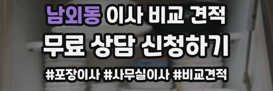 남외동 이사 비교 견적