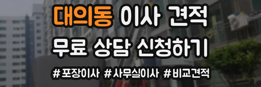 대의동 이사 견적
