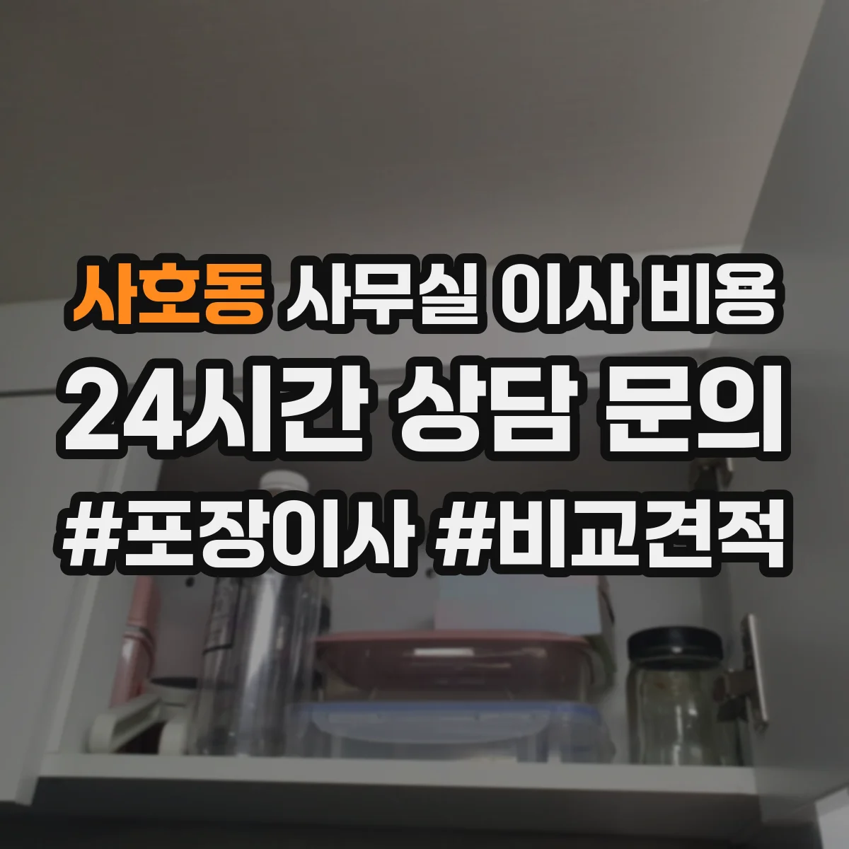 사호동 사무실 이사 비용