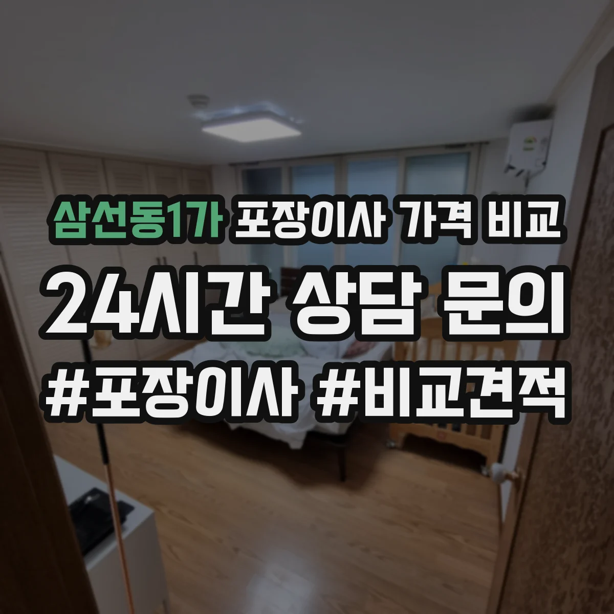 삼선동1가 포장이사 가격 비교