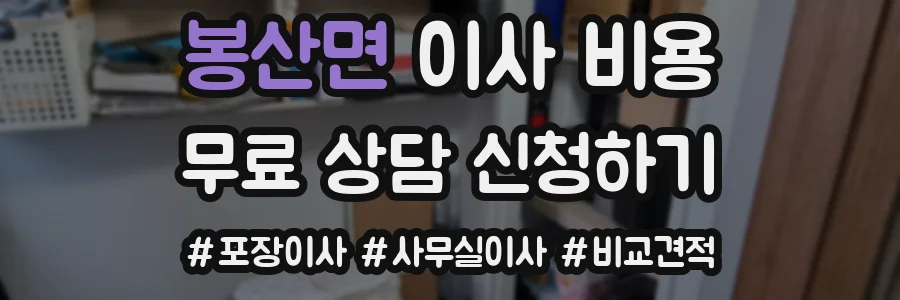 봉산면 이사 비용